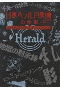 日本ヘラルド映画の仕事 / 伝説の宣伝術と宣材デザイン