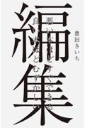 編集 / 悪い本ほどすぐできる良い本ほどむずかしい