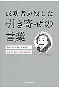 成功者が残した引き寄せの言葉