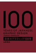 日本のグラフィック100年