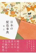 時代別日本の配色事典