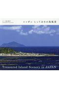 ニッポンとっておきの島風景