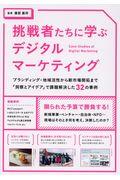 挑戦者たちに学ぶデジタルマーケティング / ブランディング・地域活性から新市場開拓まで「洞察とアイデア」で課題解決した32の事例