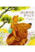 はじめてのがっこう