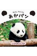 Baby Panda あかパン / パンダの赤ちゃん写真集