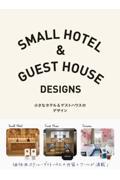 小さなホテル&ゲストハウスのデザイン