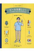 ビールは楽しい! / 絵で読むビール教本