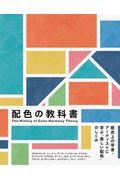 配色の教科書 / 歴史上の学者・アーティストに学ぶ「美しい配色」のしくみ