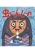 虫にんじゃ