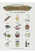 発酵はおいしい! / イラストで読む世界の発酵食品