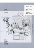 グラフィックス×リノベーションでつくるこだわりのオフィスデザイン