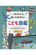 これだけは知っておきたい!こども図鑑 / 英語も学べる!