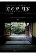 京の家町家 / 伝統の佇まいと、生まれ変わる京町家のすべて