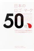 日本のロゴ・マーク５０年