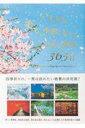 いちばん美しい季節に行きたい日本の絶景365日