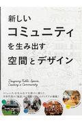 新しいコミュニティを生み出す空間とデザイン