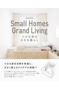 小さな家の大きな暮らし / Small Homes Grand Living