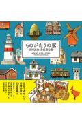 ものがたりの家 / 吉田誠治美術設定集