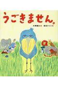 本・コミック: うごきません。/大塚健太柴田ケイコ:オンライン書店