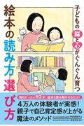 子どもの脳と心がぐんぐん育つ絵本の読み方選び方