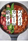 スパイスカレー新手法 / 入れて煮るだけ!ハンズオフカレー入門