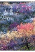 日本の風景が織りなす美しい季節のことば３６５