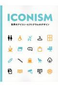 ＩＣＯＮＩＳＭ　世界のアイコン・ピクトグラムのデザイン