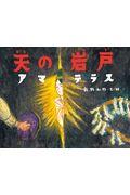 天の岩戸アマテラス / 日本の神話