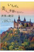 いちばん美しい季節に行きたい世界の絶景３６５日