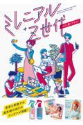 ミレニアル＋Ｚ世代の心に響くデザイン