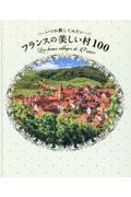 いつか旅してみたいフランスの美しい村１００