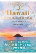 Hawaii 神秘の物語と楽園の絶景 / ハワイの人々が愛する100の神話