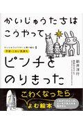 かいじゅうたちはこうやってピンチをのりきった / 不安・こわい気持ち