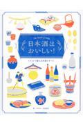 日本酒はおいしい! / イラストで読む日本酒のすべて