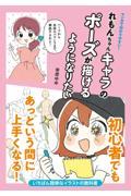 れもんちゃんキャラのポーズが描けるようになりたい / マンガで分かりやすい!