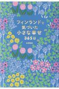 フィンランドで気づいた小さな幸せ３６５日