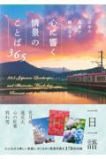 日本の風景が織りなす　心に響く情景のことば３６５