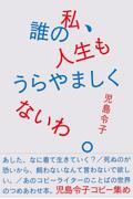 私、誰の人生もうらやましくないわ。 / 児島令子コピー集め