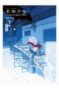 星旅少年 2 / Planetarium ghost travel