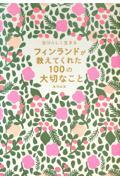 自分らしく生きる フィンランドが教えてくれた100の大切なこと
