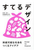 すてるデザイン / 持続可能な社会をつくるアイデア