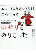 かいじゅうポポリはこうやっていかりをのりきった