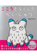 こころをなくした かいじゅう