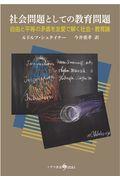 社会問題としての教育問題 / 自由と平等の矛盾を友愛で解く社会・教育論