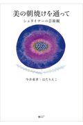 美の朝焼けを通って / シュタイナーの芸術観