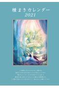 種まきカレンダー 2021(2021.1~2022.4)