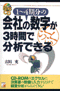 １～４期分の会社の数字が３時間で分析できる