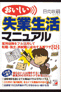 おいしい失業生活マニュアル / 雇用保険をフル活用して転職・独立・再就職に成功する裏ワザ88