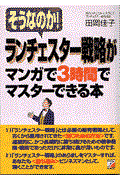 ランチェスター戦略がマンガで３時間でマスターできる本