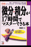 微分・積分が１７時間でマスターできる本